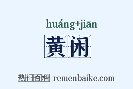 黄闲是什么意思的图片